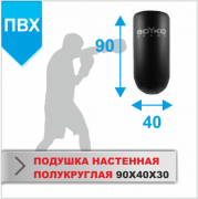 ПОДУШКА НАСТЕННАЯ Boyko-sport ПОЛУКРУГЛАЯ 90Х40Х30 пвх фото